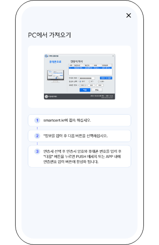 스마트폰에서 '가져오기 절차'설명에 따라서 https://smartcert.kr에 접속